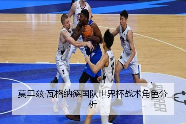 莫里兹·瓦格纳德国队世界杯战术角色分析 | imesports